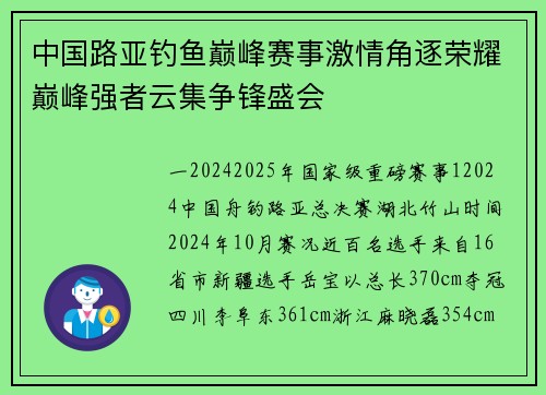 中国路亚钓鱼巅峰赛事激情角逐荣耀巅峰强者云集争锋盛会
