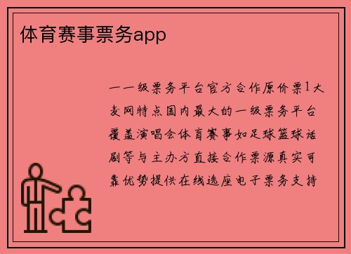 体育赛事票务app